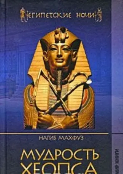 Мудрость Хеопса - Нагиб Махфуз - Серии Аудиокниг 🔊 Цикл Аудиокниг 🆓 Литрес 100% Бесплатно