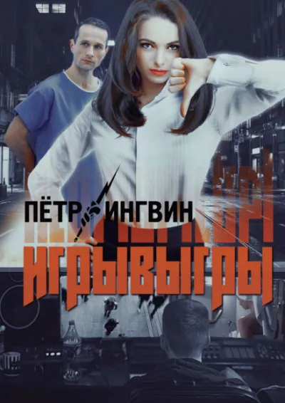 Игрывыгры - Пётр Ингвин - Серии Аудиокниг 🔊 Цикл Аудиокниг 🆓 Литрес 100% Бесплатно