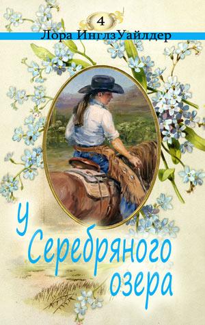 У серебряного озера - Лора Уайлдер - Серии Аудиокниг 🔊 Цикл Аудиокниг 🆓 Литрес 100% Бесплатно