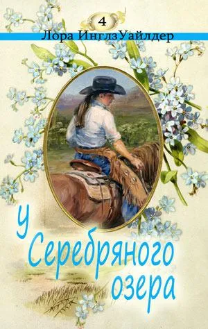 У серебряного озера - Лора Уайлдер - Серии Аудиокниг 🔊 Цикл Аудиокниг 🆓 Литрес 100% Бесплатно