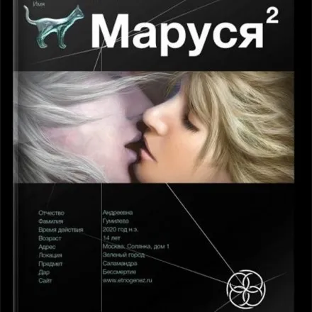 Маруся 2. Таежный квест. Этногенез - Сергей Волков - Серии Аудиокниг 🔊 Цикл Аудиокниг 🆓 Литрес 100% Бесплатно