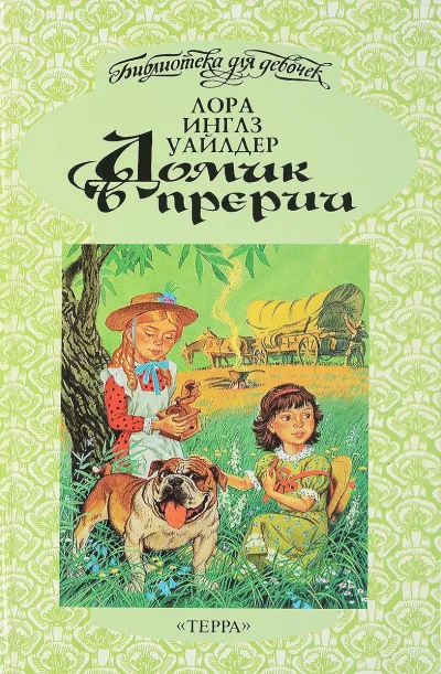 Домик в прерии - Лора Уайлдер - Серии Аудиокниг 🔊 Цикл Аудиокниг 🆓 Литрес 100% Бесплатно
