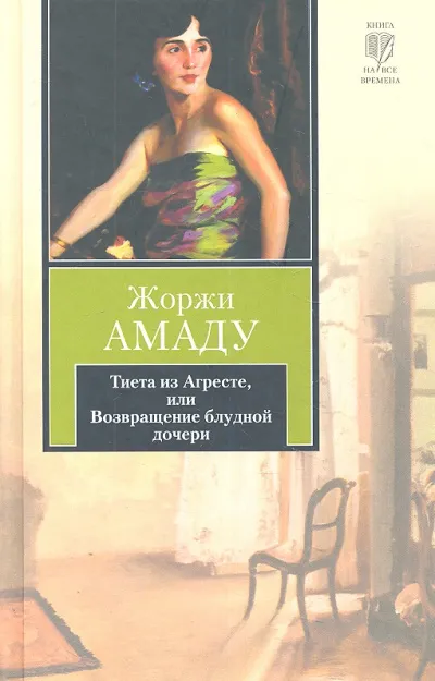 Тиета из Агресте, или Возвращение блудной дочери - Жоржи Амаду - Серии Аудиокниг 🔊 Цикл Аудиокниг 🆓 Литрес 100% Бесплатно