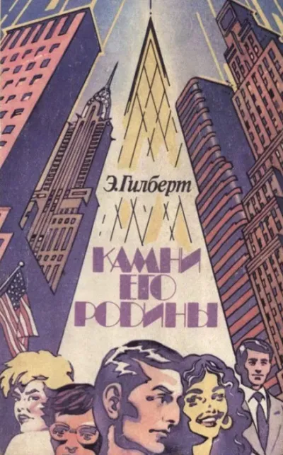 Камни его родины - Эдвин Гилберт - Серии Аудиокниг 🔊 Цикл Аудиокниг 🆓 Литрес 100% Бесплатно