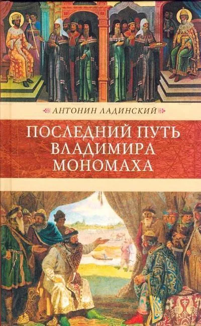 Последний путь Владимира Мономаха - Антонин Ладинский - Серии Аудиокниг 🔊 Цикл Аудиокниг 🆓 Литрес 100% Бесплатно