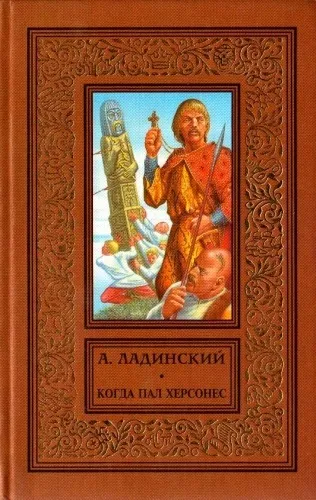 Когда пал Херсонес - Антонин Ладинский - Серии Аудиокниг 🔊 Цикл Аудиокниг 🆓 Литрес 100% Бесплатно