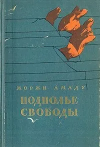 Подполье свободы - Жоржи Амаду - Серии Аудиокниг 🔊 Цикл Аудиокниг 🆓 Литрес 100% Бесплатно
