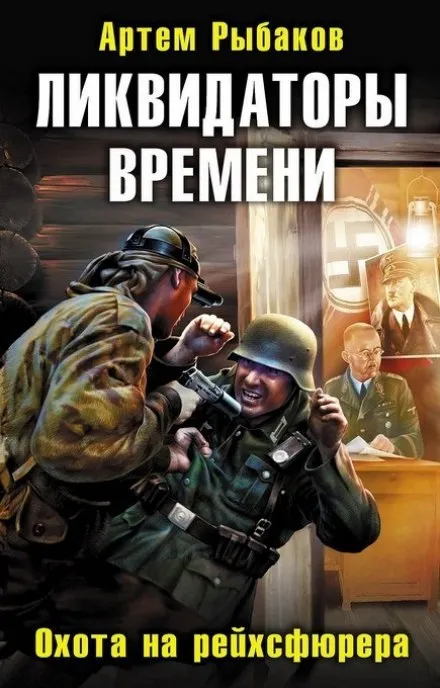 Ликвидаторы времени. Охота на рейхсфюрера - Артем Рыбаков - Серии Аудиокниг 🔊 Цикл Аудиокниг 🆓 Литрес 100% Бесплатно