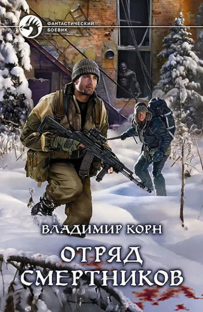 Отряд смертников - Владимир Корн - Серии Аудиокниг 🔊 Цикл Аудиокниг 🆓 Литрес 100% Бесплатно