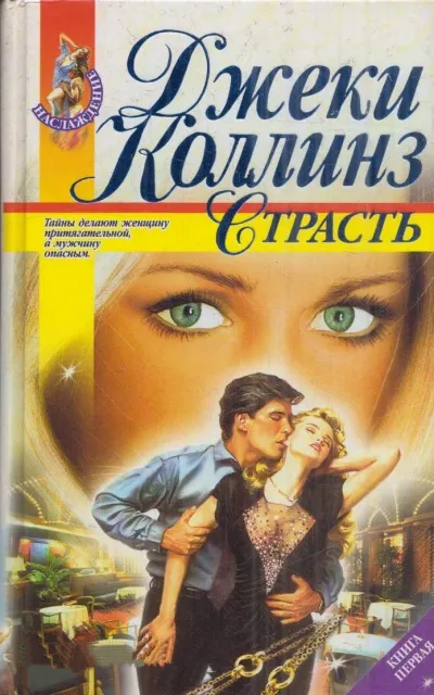 Страсть - Джеки Коллинз - Серии Аудиокниг 🔊 Цикл Аудиокниг 🆓 Литрес 100% Бесплатно
