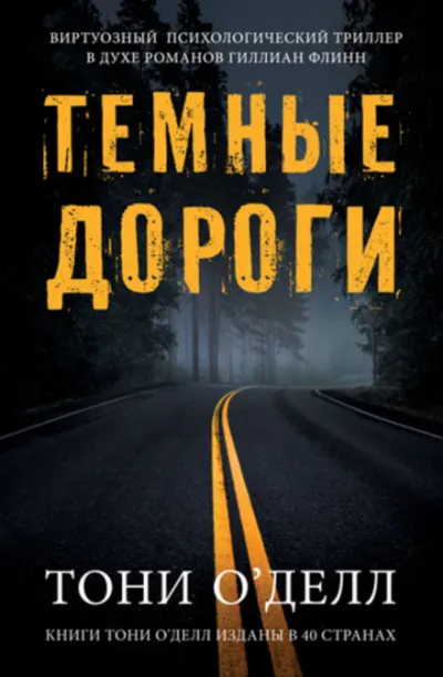 Тёмные дороги - Тони О'Делл - Серии Аудиокниг 🔊 Цикл Аудиокниг 🆓 Литрес 100% Бесплатно