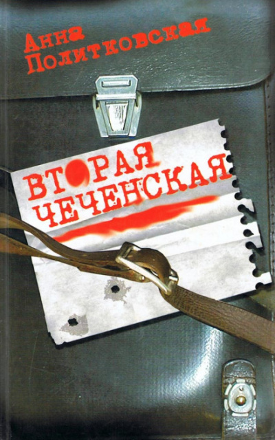 Вторая чеченская - Анна Политковская - Серии Аудиокниг 🔊 Цикл Аудиокниг 🆓 Литрес 100% Бесплатно