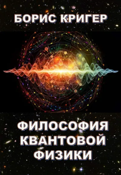 Философия квантовой физики - Борис Кригер - Серии Аудиокниг 🔊 Цикл Аудиокниг 🆓 Литрес 100% Бесплатно