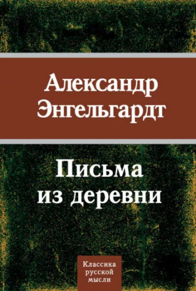Письма из деревни - Александр Энгельгардт - Серии Аудиокниг 🔊 Цикл Аудиокниг 🆓 Литрес 100% Бесплатно