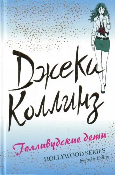 Голливудские дети - Джеки Коллинз - Серии Аудиокниг 🔊 Цикл Аудиокниг 🆓 Литрес 100% Бесплатно