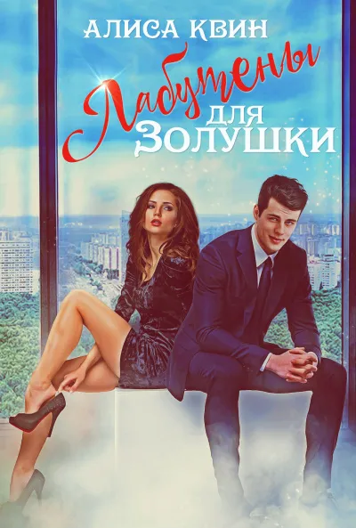 Лабутены для Золушки - Алиса Квин - Серии Аудиокниг 🔊 Цикл Аудиокниг 🆓 Литрес 100% Бесплатно
