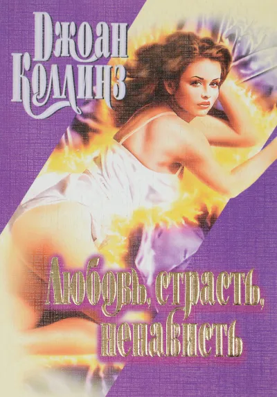 Любовь, страсть, ненависть - Джеки Коллинз - Серии Аудиокниг 🔊 Цикл Аудиокниг 🆓 Литрес 100% Бесплатно
