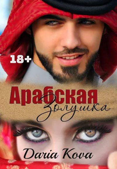Любовь в стиле Востока. Арабская Золушка - Дарья Кова - Серии Аудиокниг 🔊 Цикл Аудиокниг 🆓 Литрес 100% Бесплатно