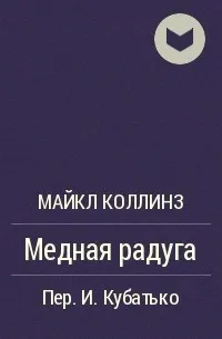 Медная радуга - Майкл Коллинз - Серии Аудиокниг 🔊 Цикл Аудиокниг 🆓 Литрес 100% Бесплатно