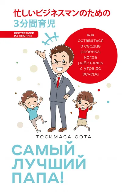 Японские родители: Самый лучший папа! Как оставаться в сердце ребенка, когда работаешь с утра до вечера - Оота Тосимаса - Серии Аудиокниг 🔊 Цикл Аудиокниг 🆓 Литрес 100% Бесплатно