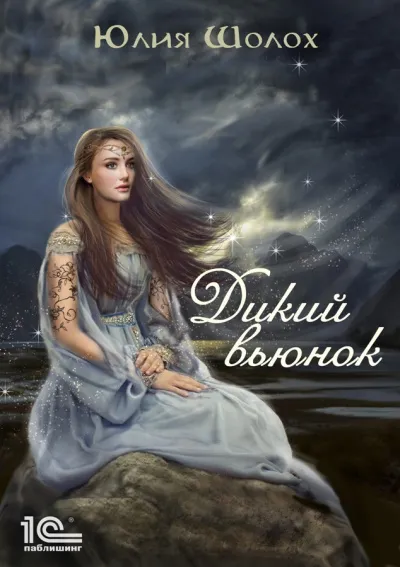 Дикий вьюнок - Юлия Шолох - Серии Аудиокниг 🔊 Цикл Аудиокниг 🆓 Литрес 100% Бесплатно