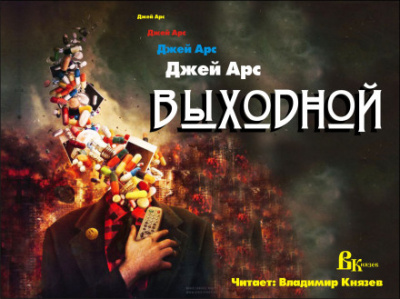 Выходной - Джей Арс - Серии Аудиокниг 🔊 Цикл Аудиокниг 🆓 Литрес 100% Бесплатно