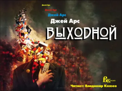 Выходной - Джей Арс - Серии Аудиокниг 🔊 Цикл Аудиокниг 🆓 Литрес 100% Бесплатно