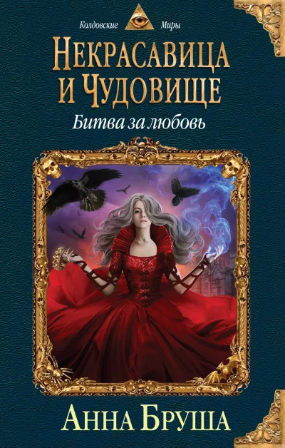 Битва за любовь - Анна Бруша - Серии Аудиокниг 🔊 Цикл Аудиокниг 🆓 Литрес 100% Бесплатно