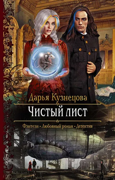 Чистый лист - Дарья Кузнецова - Серии Аудиокниг 🔊 Цикл Аудиокниг 🆓 Литрес 100% Бесплатно
