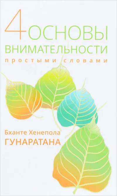 Пpостыми словами о внимательности - Хенепола Гунаpатана - Серии Аудиокниг 🔊 Цикл Аудиокниг 🆓 Литрес 100% Бесплатно