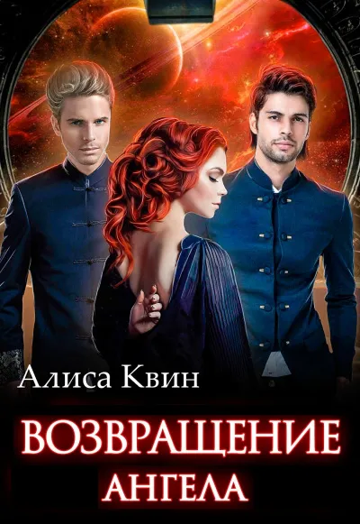 Возвращение Ангела - Алиса Квин - Серии Аудиокниг 🔊 Цикл Аудиокниг 🆓 Литрес 100% Бесплатно