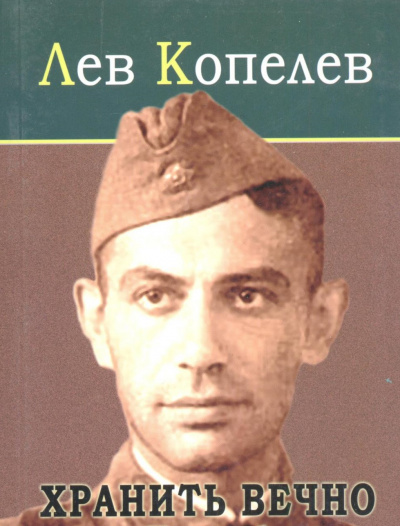 Хранить вечно - Лев Копелев - Серии Аудиокниг 🔊 Цикл Аудиокниг 🆓 Литрес 100% Бесплатно