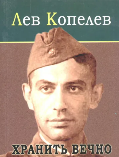 Хранить вечно - Лев Копелев - Серии Аудиокниг 🔊 Цикл Аудиокниг 🆓 Литрес 100% Бесплатно