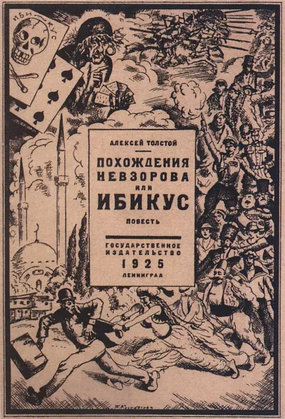 Похождения Невзорова или Ибикус - Алексей Толстой - Серии Аудиокниг 🔊 Цикл Аудиокниг 🆓 Литрес 100% Бесплатно