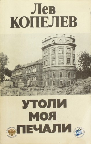 Утоли моя печали - Лев Копелев - Серии Аудиокниг 🔊 Цикл Аудиокниг 🆓 Литрес 100% Бесплатно