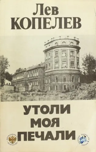 Утоли моя печали - Лев Копелев - Серии Аудиокниг 🔊 Цикл Аудиокниг 🆓 Литрес 100% Бесплатно