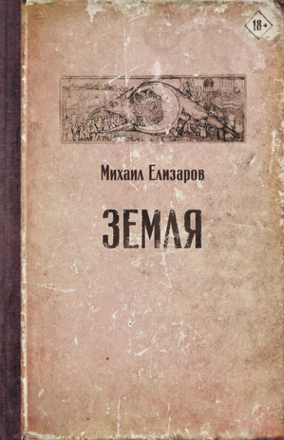 Земля (часть 1) - Михаил Елизаров - Серии Аудиокниг 🔊 Цикл Аудиокниг 🆓 Литрес 100% Бесплатно