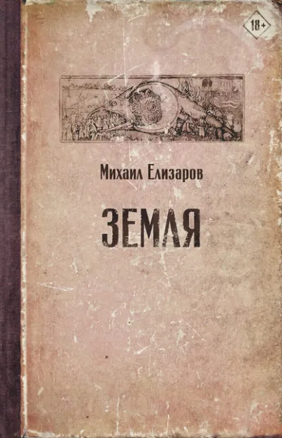 Земля (часть 1) - Михаил Елизаров - Серии Аудиокниг 🔊 Цикл Аудиокниг 🆓 Литрес 100% Бесплатно