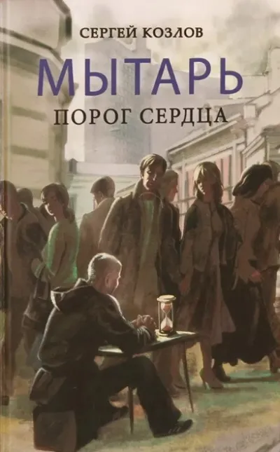 Мытарь. Порог сердца - Сергей Козлов - Серии Аудиокниг 🔊 Цикл Аудиокниг 🆓 Литрес 100% Бесплатно