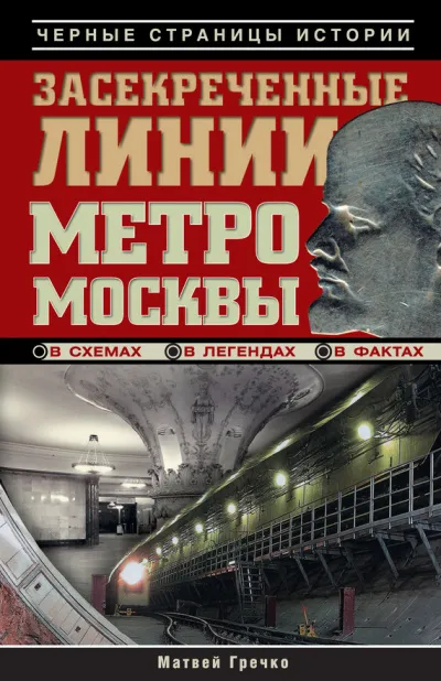Засекреченные линии метро Москвы в схемах, легендах, фактах - Матвей Гречко - Серии Аудиокниг 🔊 Цикл Аудиокниг 🆓 Литрес 100% Бесплатно