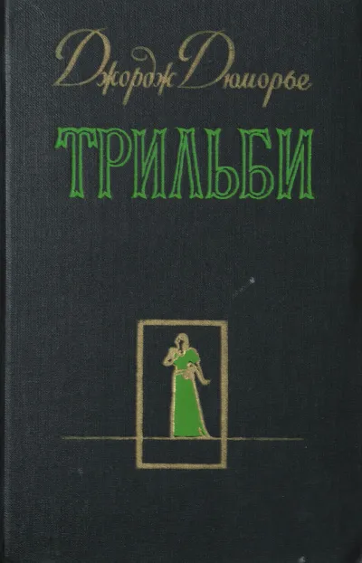 Трильби - Джордж Дюморье - Серии Аудиокниг 🔊 Цикл Аудиокниг 🆓 Литрес 100% Бесплатно