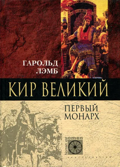 Кир Великий. Первый монарх - Гарольд Лэмб - Серии Аудиокниг 🔊 Цикл Аудиокниг 🆓 Литрес 100% Бесплатно