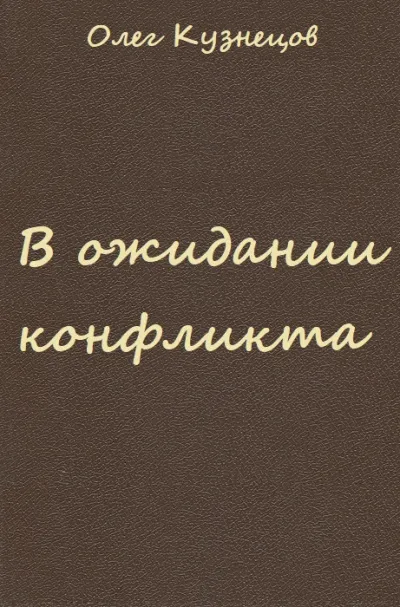 В ожидании конфликта - Олег Кузнецов - Серии Аудиокниг 🔊 Цикл Аудиокниг 🆓 Литрес 100% Бесплатно