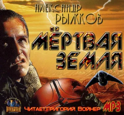 Сборник "Мёртвая Земля" - Александр Рыжков - Серии Аудиокниг 🔊 Цикл Аудиокниг 🆓 Литрес 100% Бесплатно