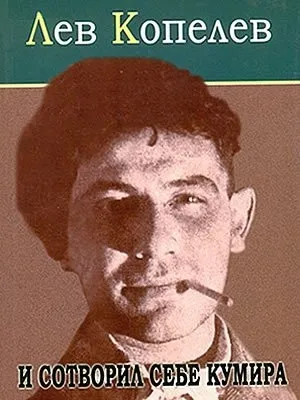 И сотворил себе кумира - Лев Копелев - Серии Аудиокниг 🔊 Цикл Аудиокниг 🆓 Литрес 100% Бесплатно