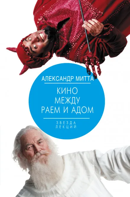 Кино между адом и раем - Александр Митта - Серии Аудиокниг 🔊 Цикл Аудиокниг 🆓 Литрес 100% Бесплатно