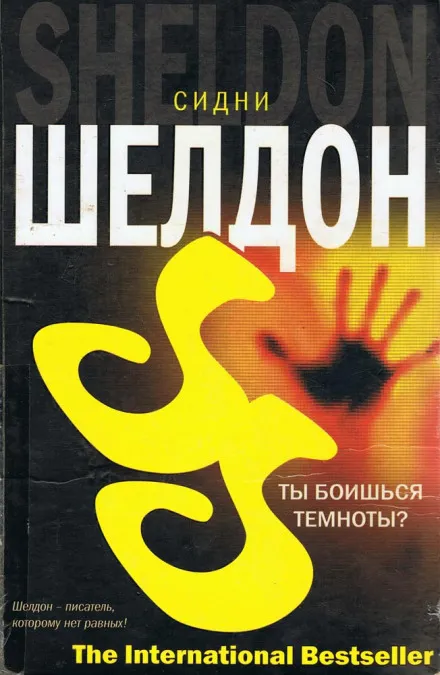Ты боишься темноты? - Сидни Шелдон - Серии Аудиокниг 🔊 Цикл Аудиокниг 🆓 Литрес 100% Бесплатно