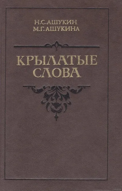 Крылатые слова - Ашукин Н. С., Ашукина М. Г. - Серии Аудиокниг 🔊 Цикл Аудиокниг 🆓 Литрес 100% Бесплатно