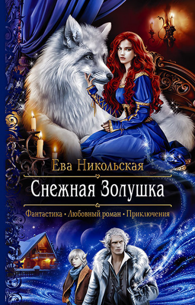 Снежная Золушка - Ева Никольская - Серии Аудиокниг 🔊 Цикл Аудиокниг 🆓 Литрес 100% Бесплатно