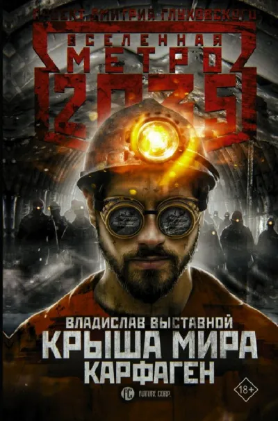 Карфаген (Метро 2035) - Владислав Выставной - Серии Аудиокниг 🔊 Цикл Аудиокниг 🆓 Литрес 100% Бесплатно